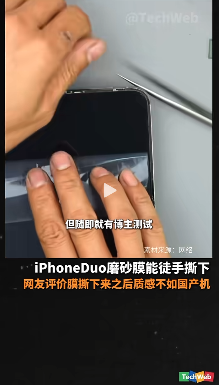 iPhoneDuo磨砂膜能徒手撕下，网友评价膜撕下来之后质感不如国产机