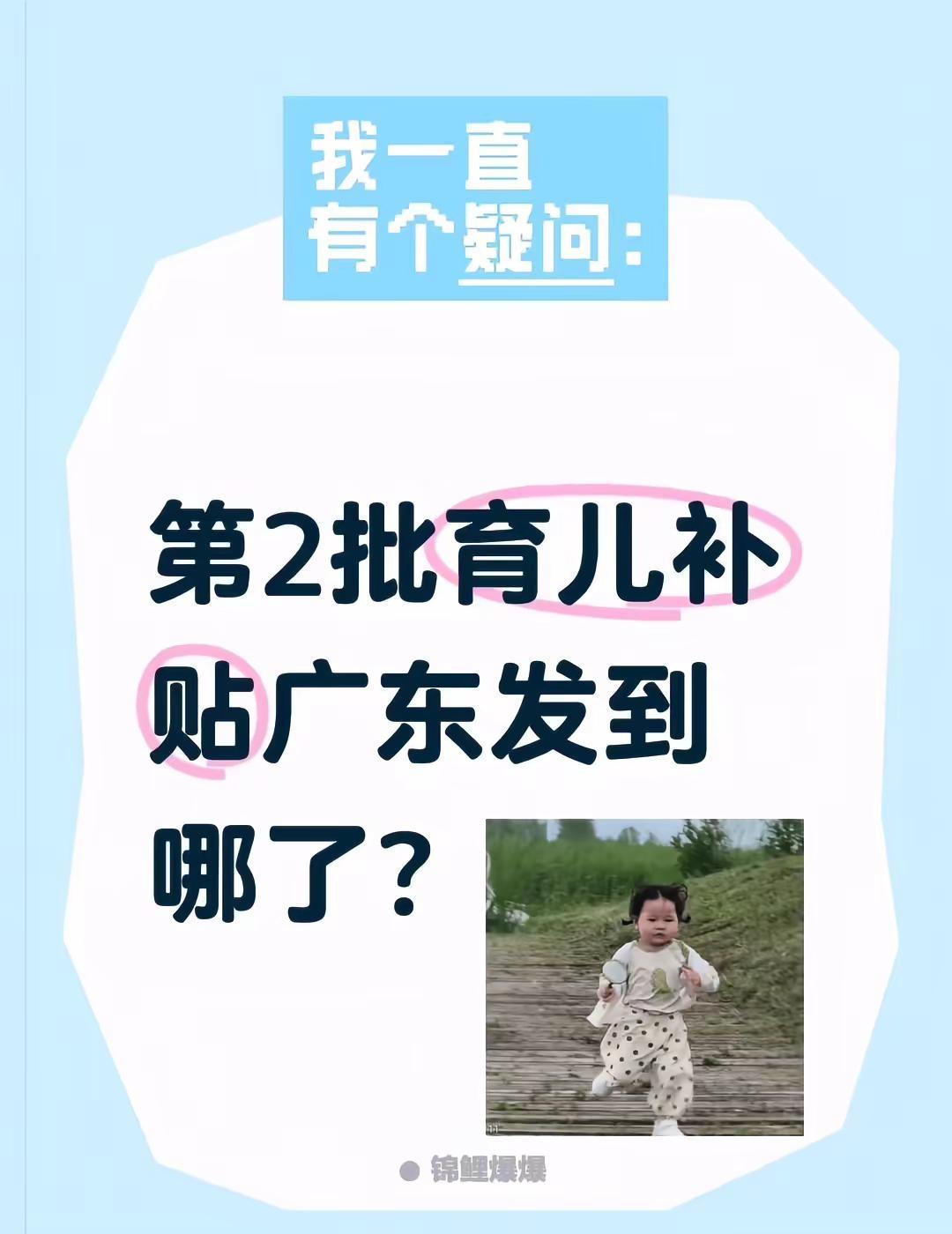 第2批育儿补贴广东发到哪了？育儿补贴 广东 上热搜 热门