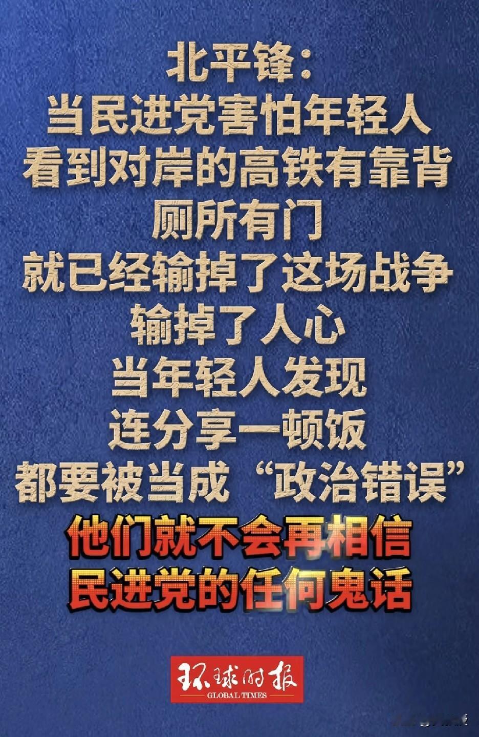 北平锋：“民进党害怕年轻人，
年轻人
不会再相信民进党的任何鬼话”
