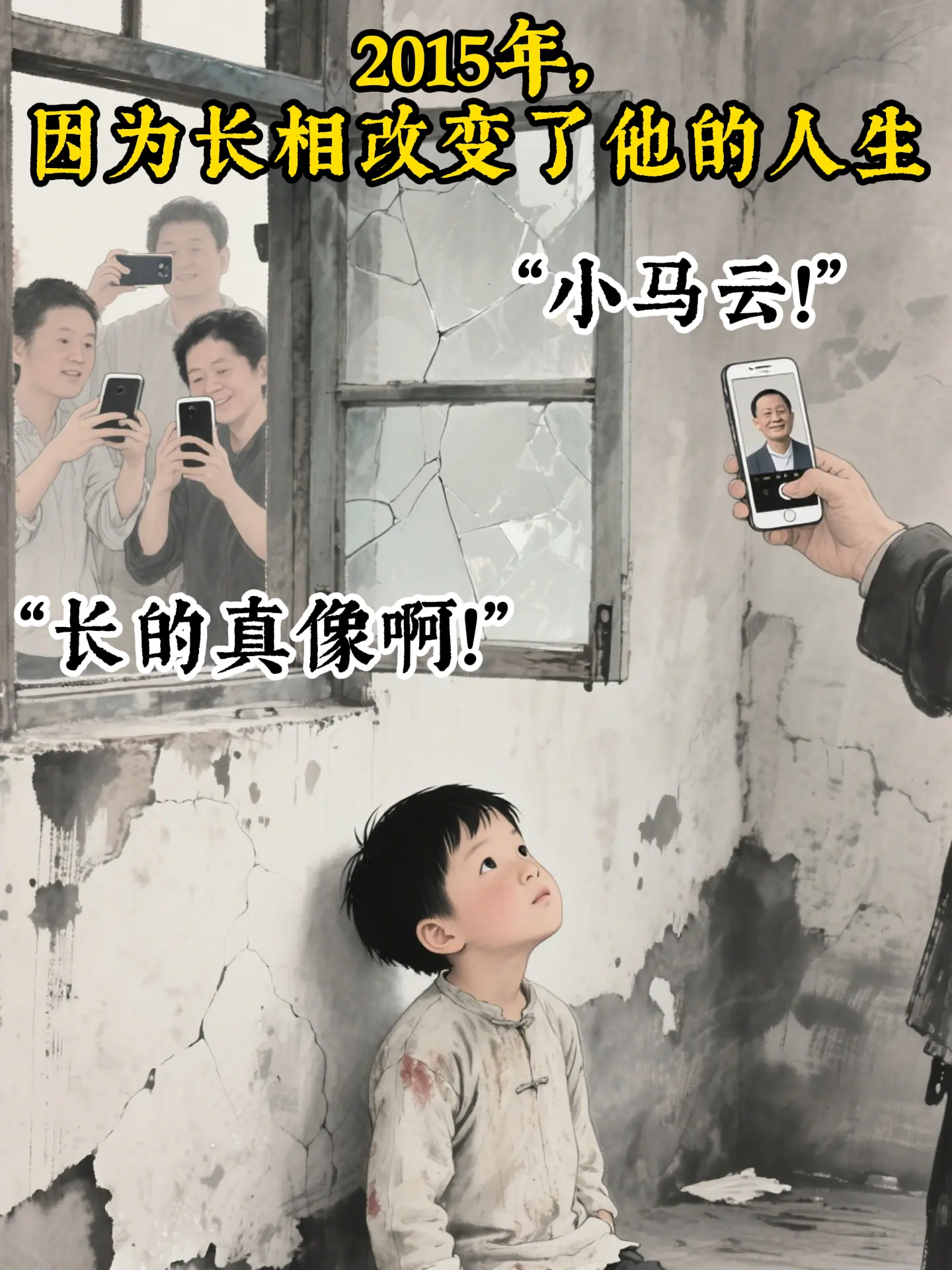 我是小马云，谁还记得我！