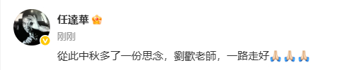任达华悼念刘欢任达华发博悼念刘欢 ：從此中秋多了一份思念，劉歡老師，一路走好[祈