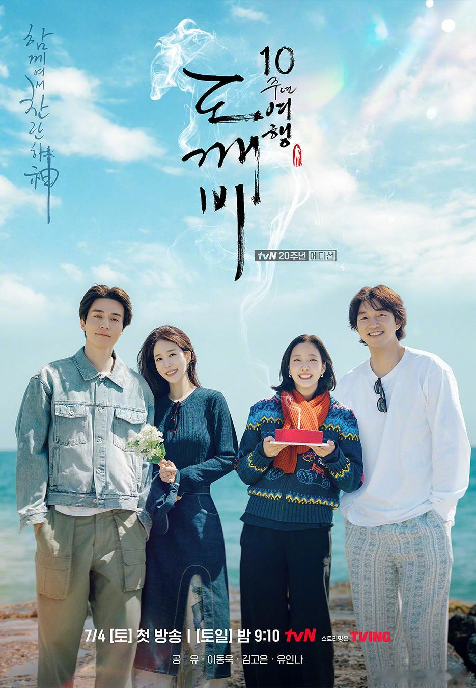 十年后，《鬼怪》这四个人如此明媚的站在我们面前，其实很不容易，四位演员和观众一样