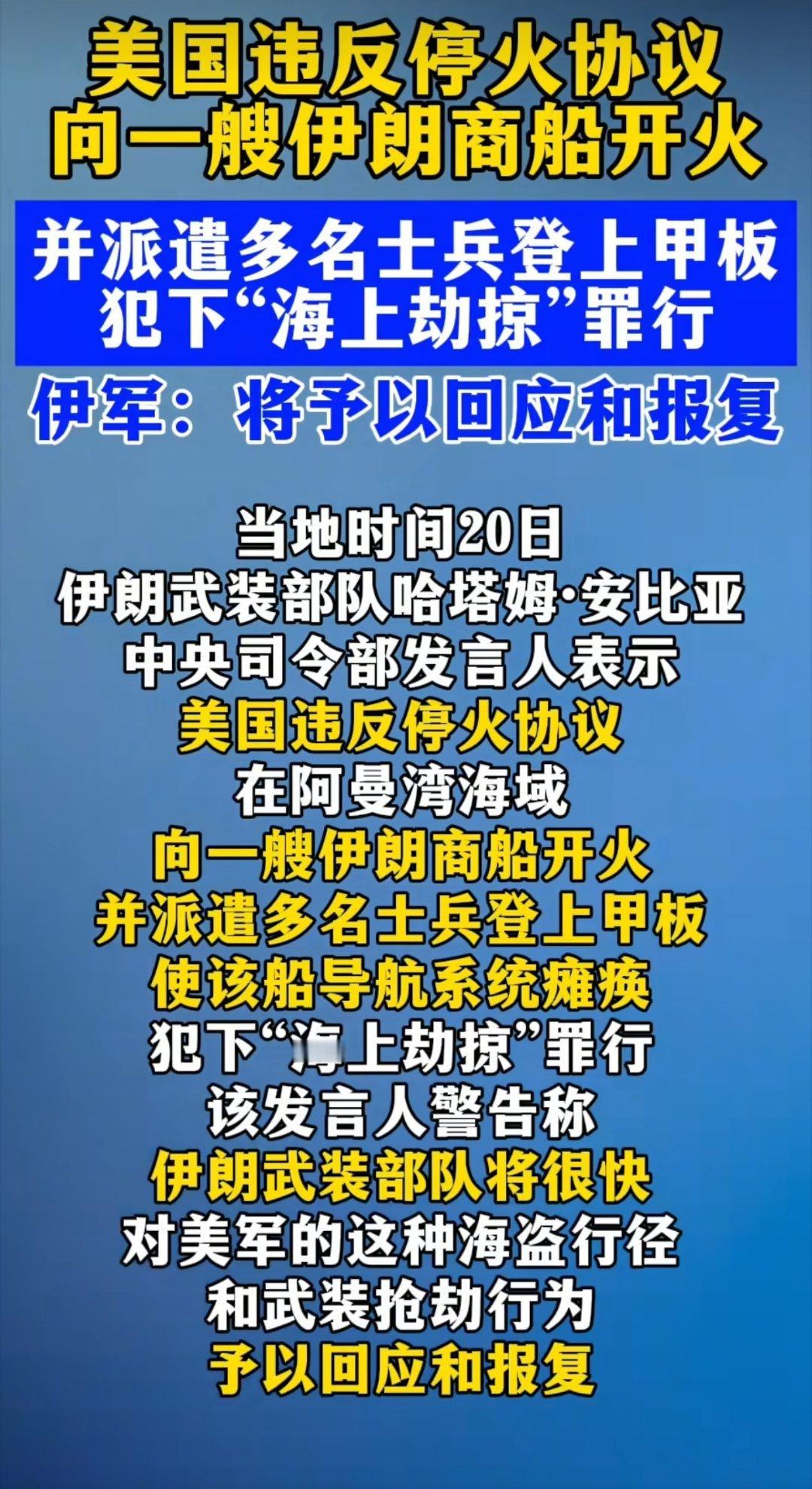 伊军将报复美海盗行为！4月20日，伊朗军方谴责美军在阿曼湾开火劫持伊朗货船“TO