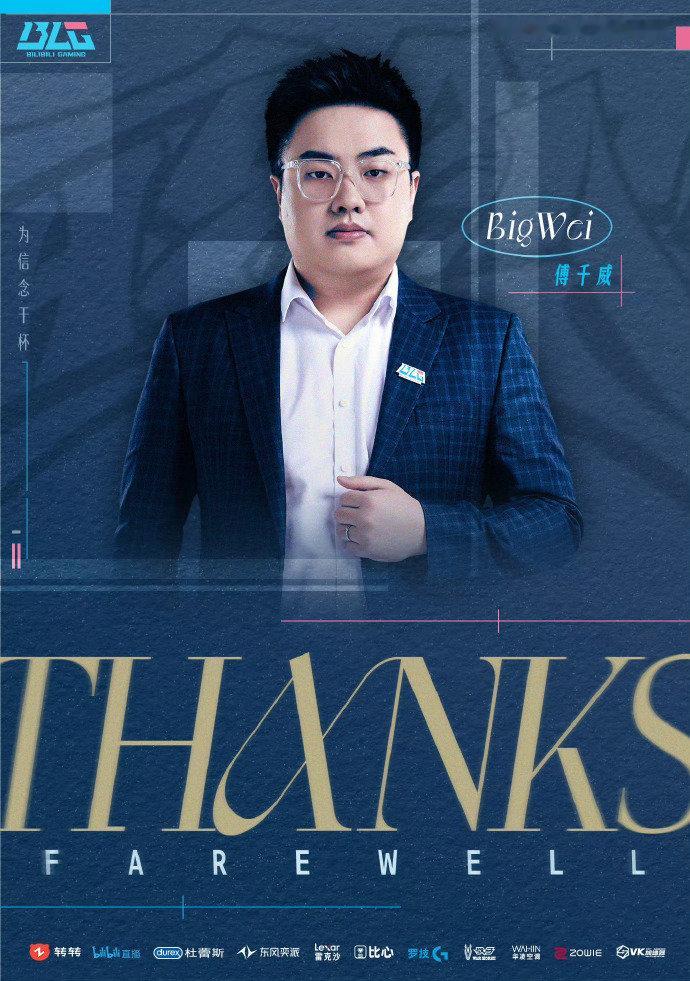 BLG发布人员变动公告，教练BigWei、LvMao离队！还是挺感慨的，BigW