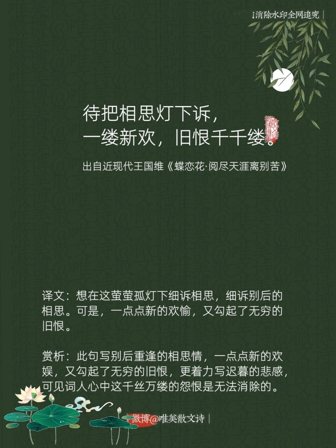 “待把相思灯下诉，一缕新欢，旧恨千千缕。”--近现代王国维 