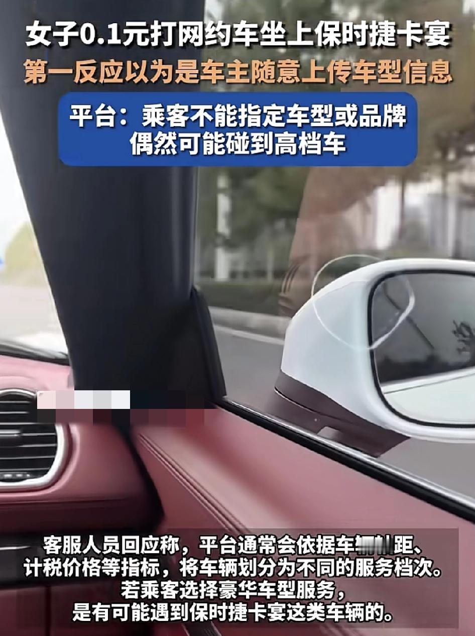 湖北武汉一女子称自己花了0.1元在某网约车平台上打了一辆保时捷卡宴。当时第一反应