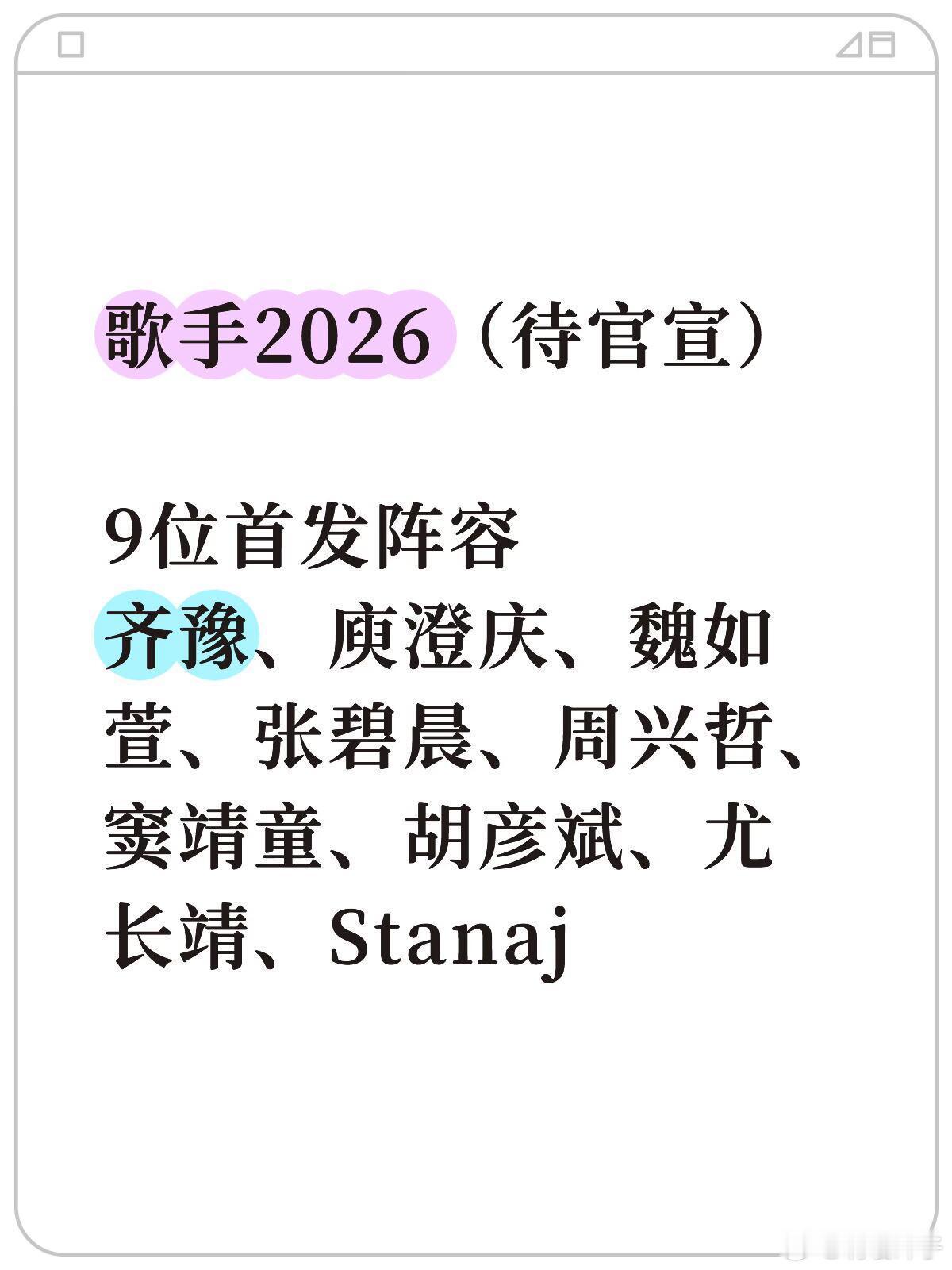 歌手2026 · 九位首发（待正式官宣）齐豫、庾澄庆、张碧晨、周兴哲、窦靖童、魏
