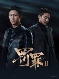 推荐《罚罪2》，很喜欢这样的剧！ 