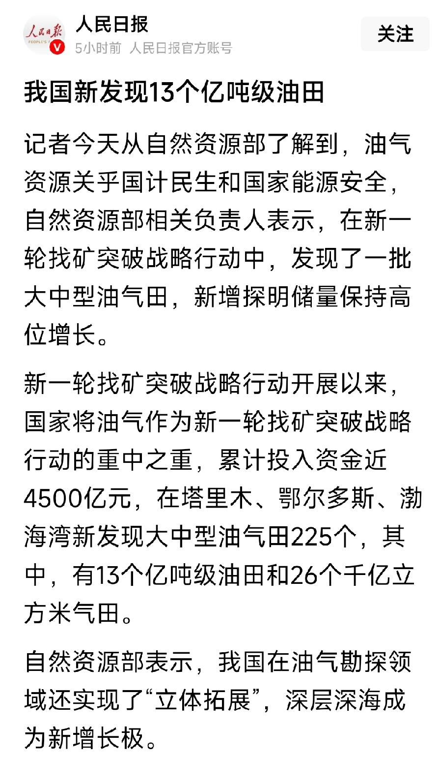 祝贺中国新发现13个亿吨级油田。随着新能源电动车越来越多，已经遥遥领先世界，还有
