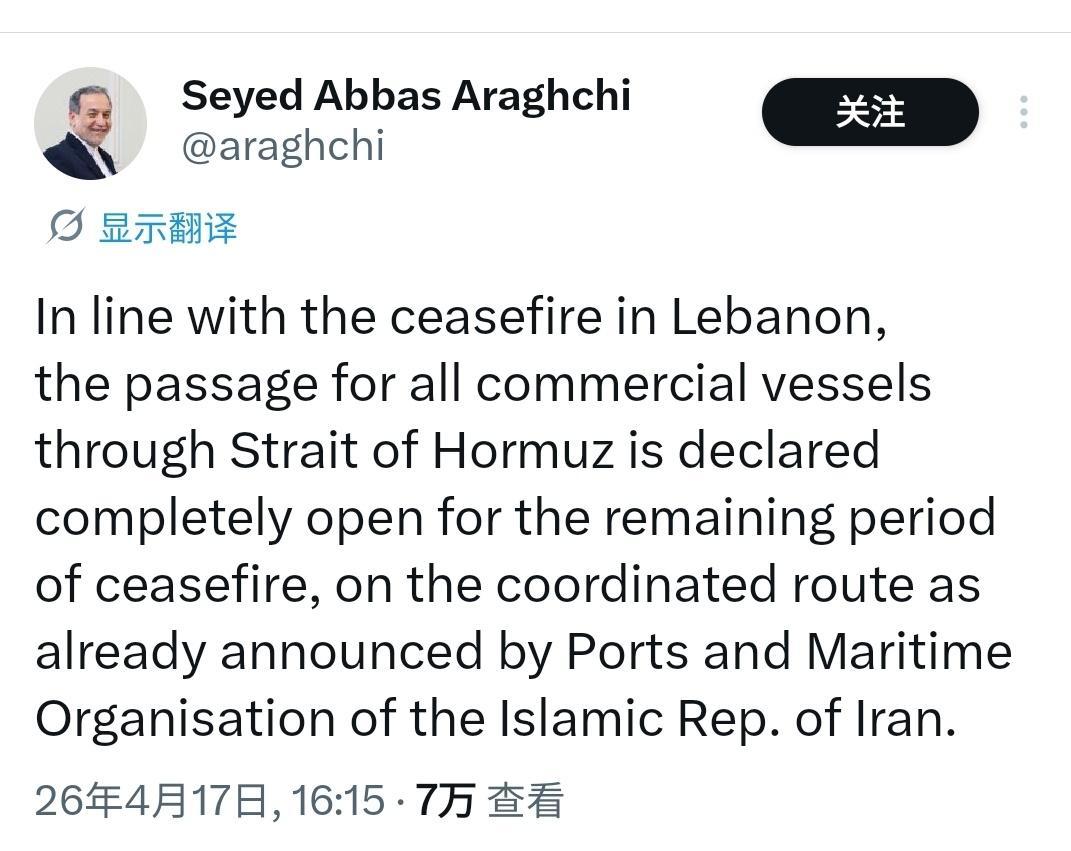 黎以刚停火，伊朗外长阿拉格齐立刻宣布：霍尔木兹海峡对所有商船开放。特朗普第一时间