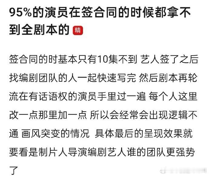 95%的演员在签合同的时候都拿不到全剧本的 