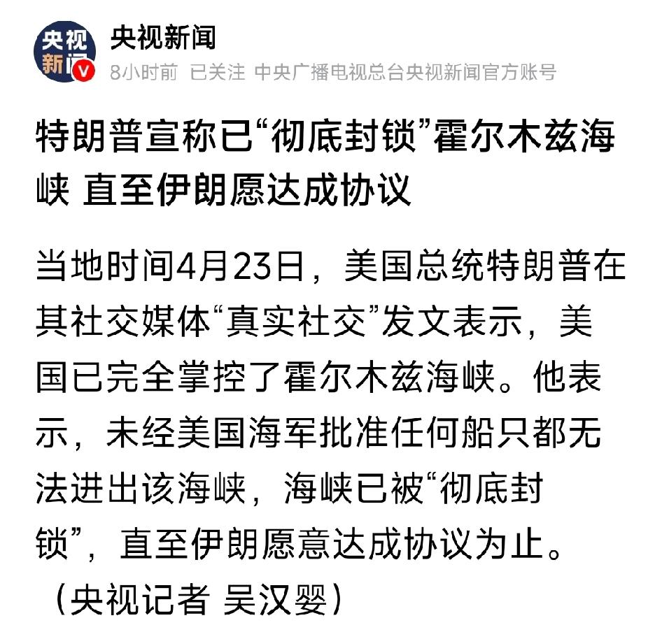 特朗普宣称已“彻底封锁”霍尔木兹海峡 直至伊朗愿达成协议。特朗普在其社交媒体“真