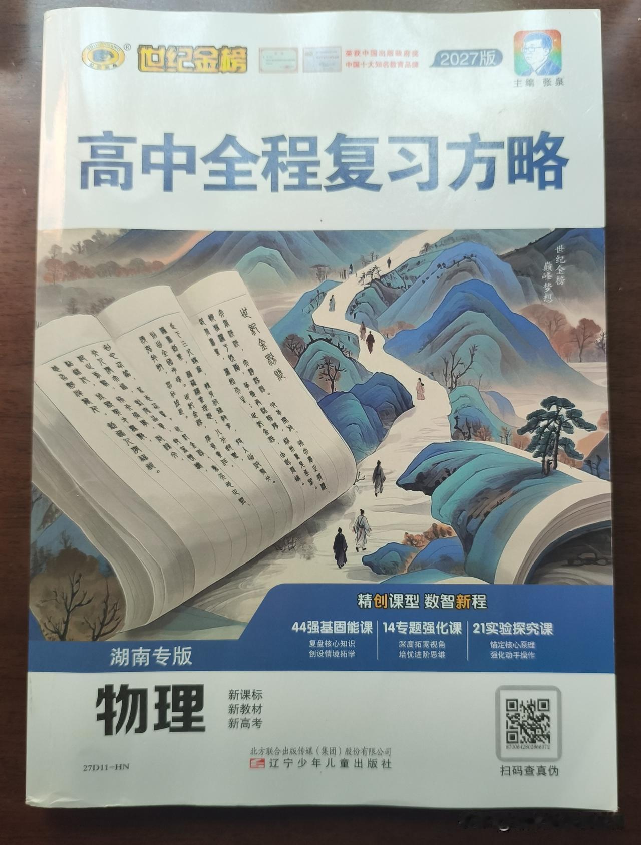  入选省厅推荐目录！2027版世纪金榜湖南专版物理备考权威教辅重磅上市
    