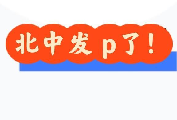 朝阳⚠️：bz给票了，今年还挺早😃
用的是一分
等初二的时候再ks一下
优秀的