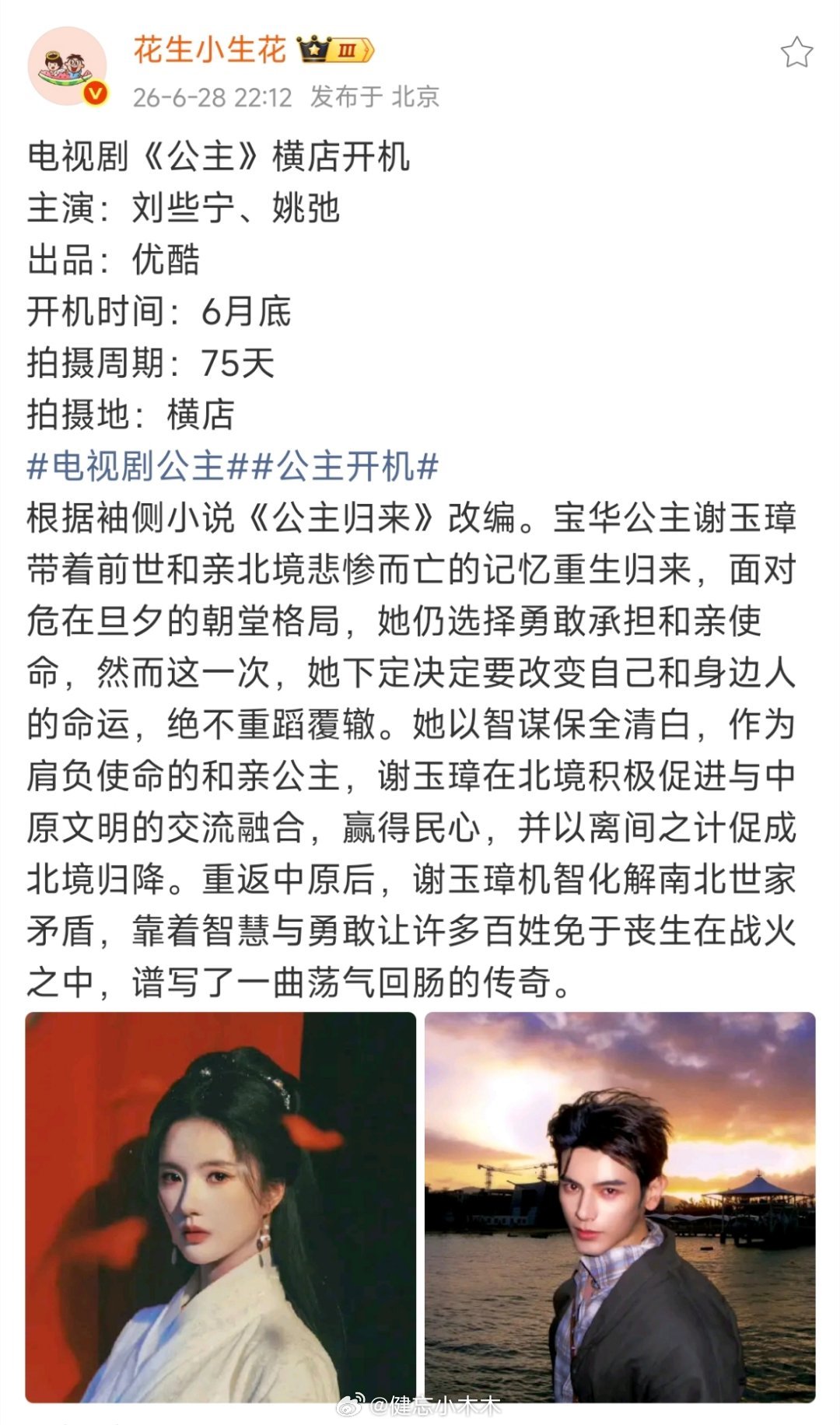 刘些宁、姚弛《公主》要开机了，女主丝会要求唯一领衔主演吗？ 