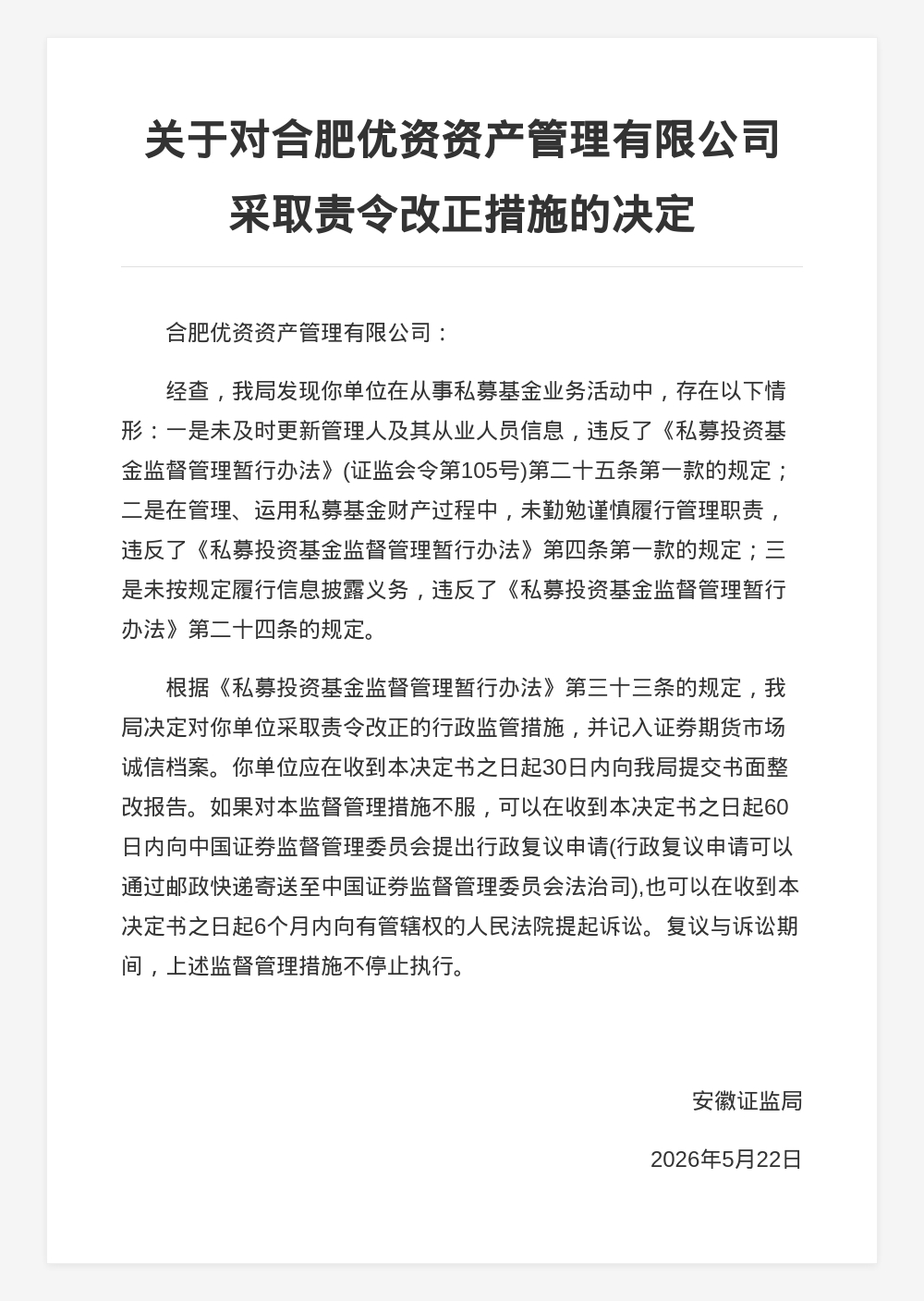 合肥优资资产被责令改正，涉私募基金业务违规