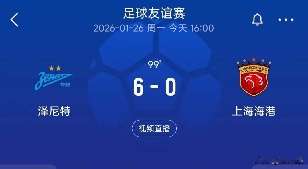 在2026年1月26日这场足球友谊赛中，泽尼特队以6-0的悬殊比分战胜了上海海港