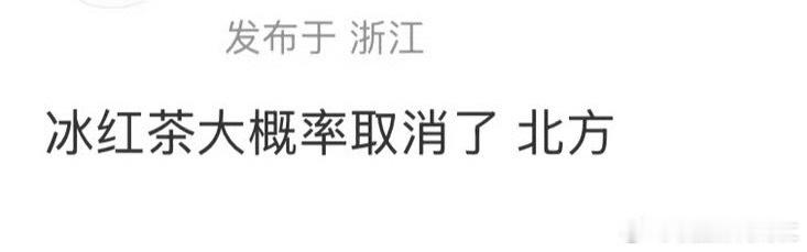 ？？？冰红茶怎么了 