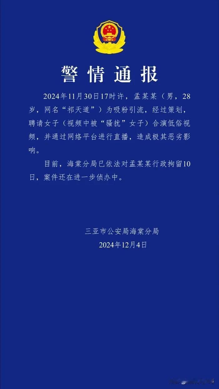 4000万粉丝网红祁天道因低俗直播被拘留10日

2024年12月5日凌晨，三亚