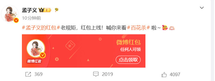 孟子义发了五万 孟子义发了5万百花杀开播红包 啊啊啊开播顺利 