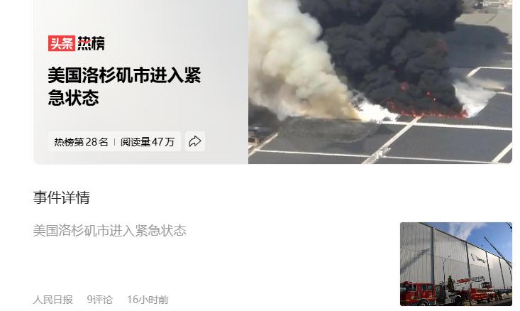 我以为洛杉矶又发生啥大事了，进入紧急状态。
结果一看，就是一起火灾。
再一看，就
