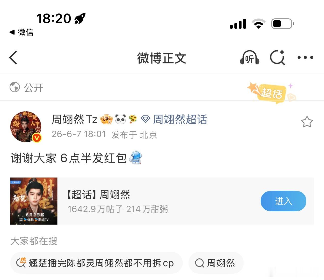 周翊然翘楚破万福利是红包啊啊啊啊啊啊啊啊啊我蹲！！！恭喜这个翘楚！！！期待这个周