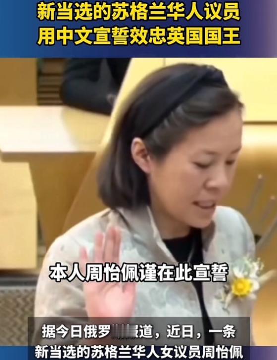震惊了！5 月 14 日，英国苏格兰议会，一位刚当选的华人女议员上台宣誓。谁知她