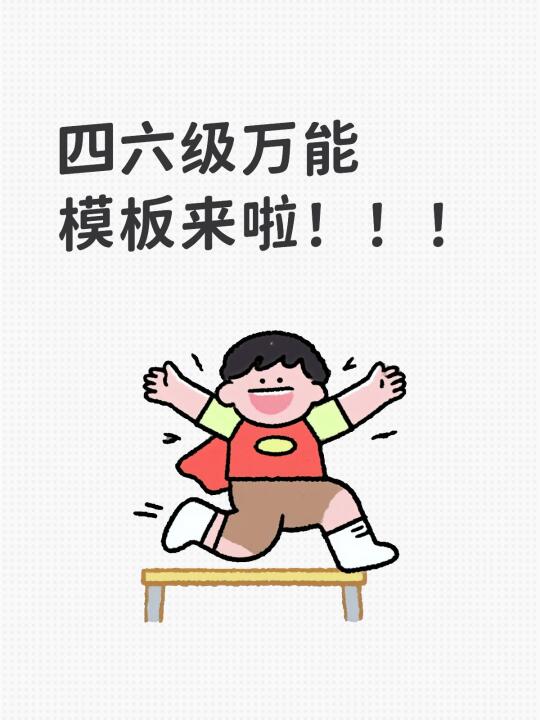 四六级万能模板来喽！