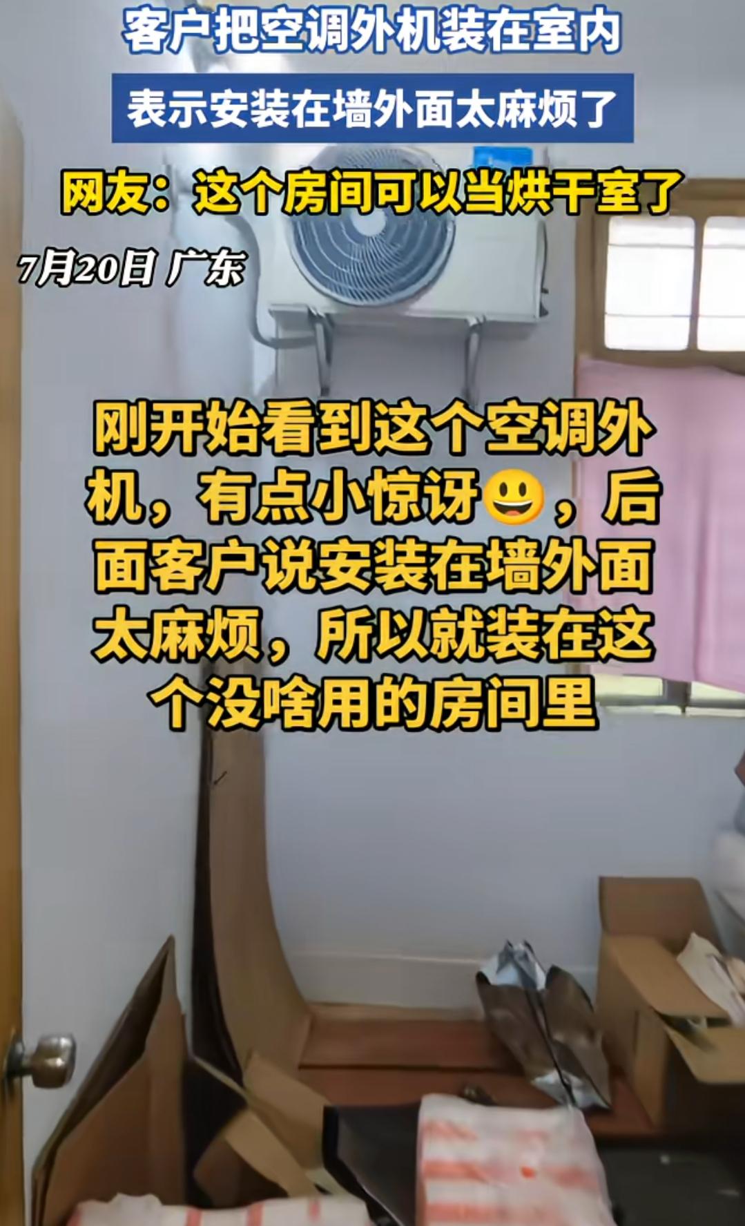 这主意不错！一机二用，很适合广东！

客户嫌麻烦，要求把空调外机装在一个没啥用的