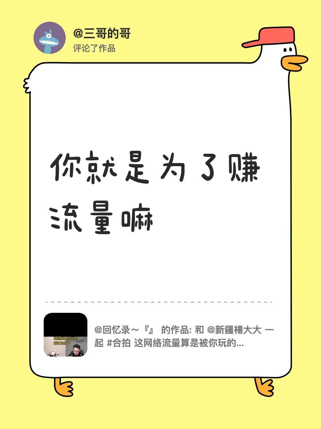 我评论了@回忆录～『』 的作品：你就是为了赚流量嘛