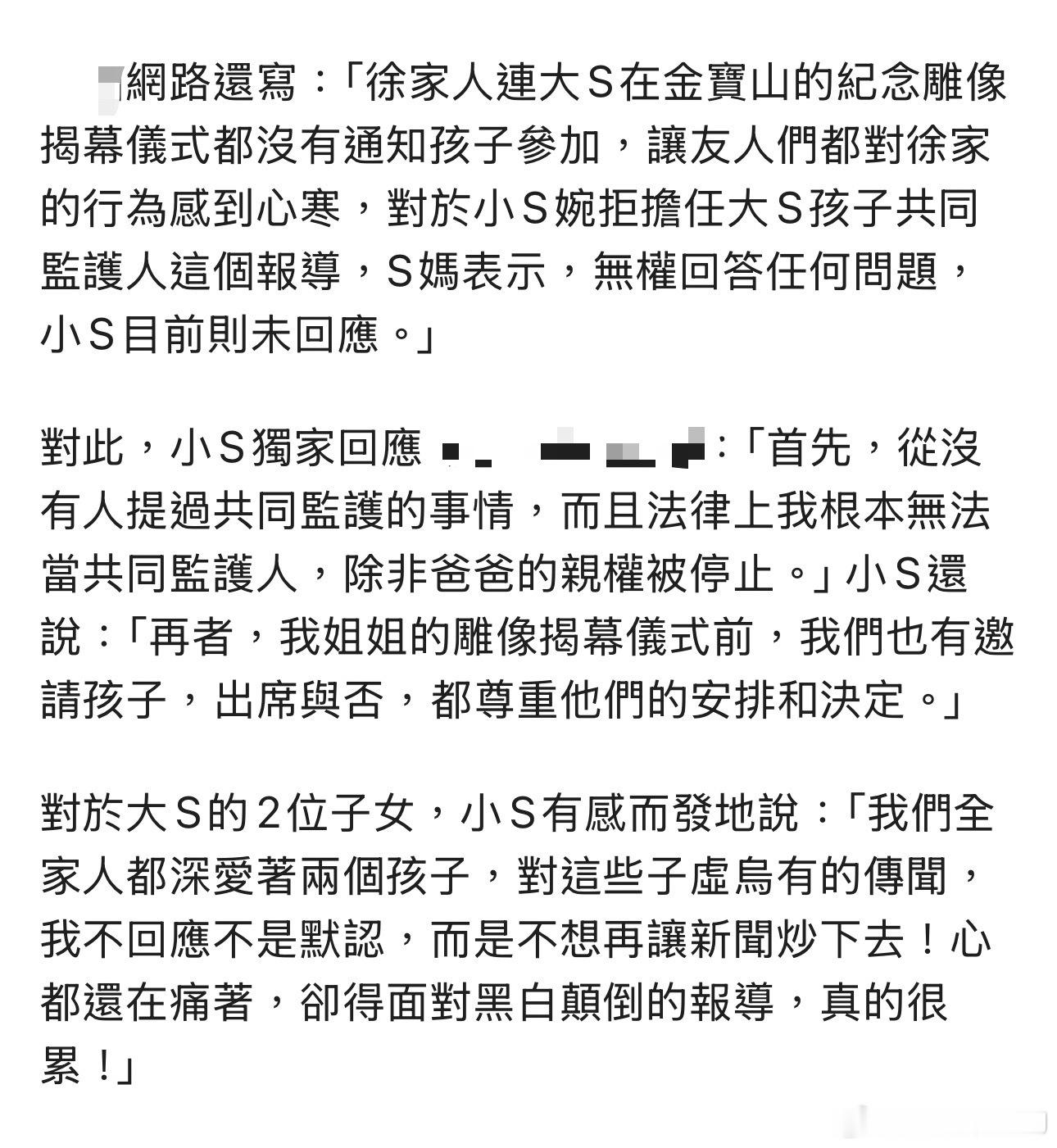 对于网传S家不管大S两个孩子的讨论，小S做出了回应：除非汪小菲亲权被停止，否则作