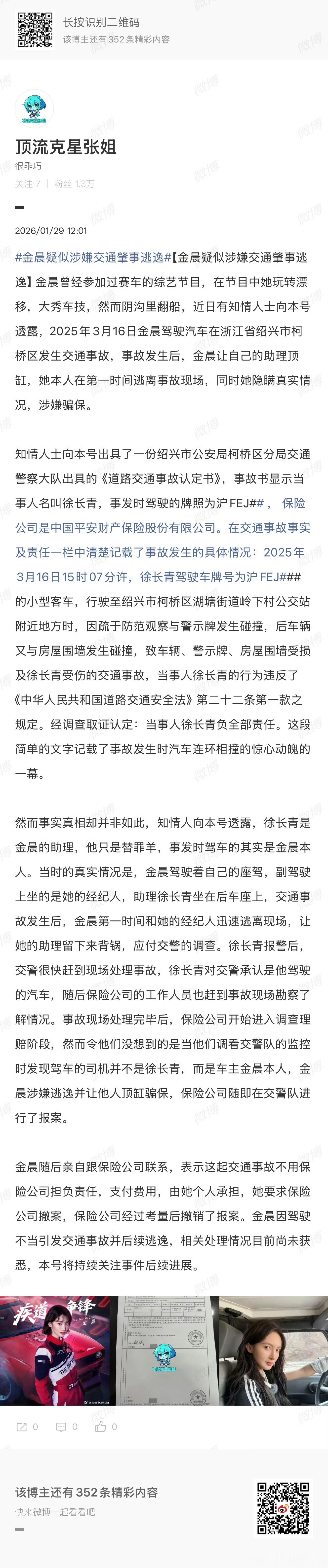 这一天天的曝金晨肇事逃逸