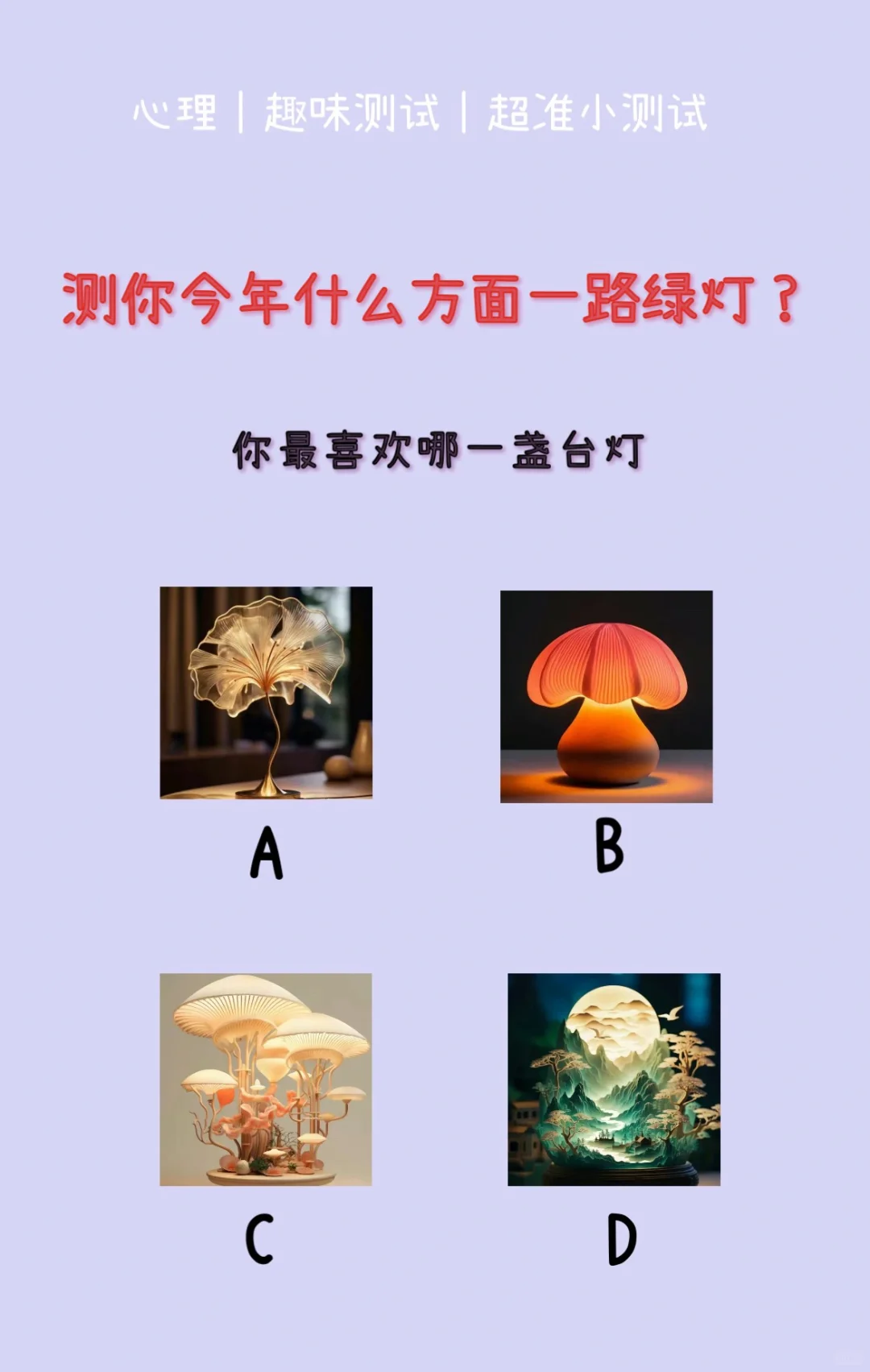 🔥测试｜测你今年什么方面一路绿灯？