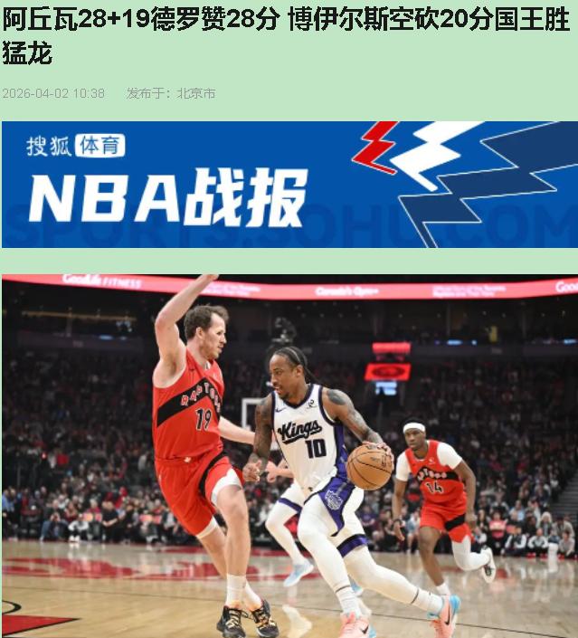 谁说鱼腩就该躺平？国王123-115干翻猛龙这出戏，告诉您什么叫"老同志的倔强"