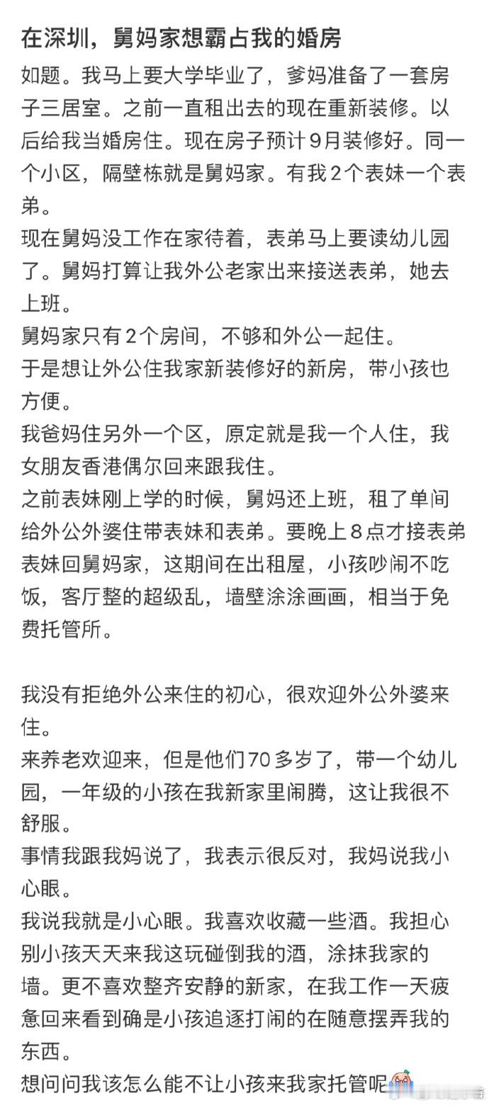 #舅妈家想霸占我的婚房#想让老人帮忙还想让外甥出房？看到舅妈家这个词，我第一反应
