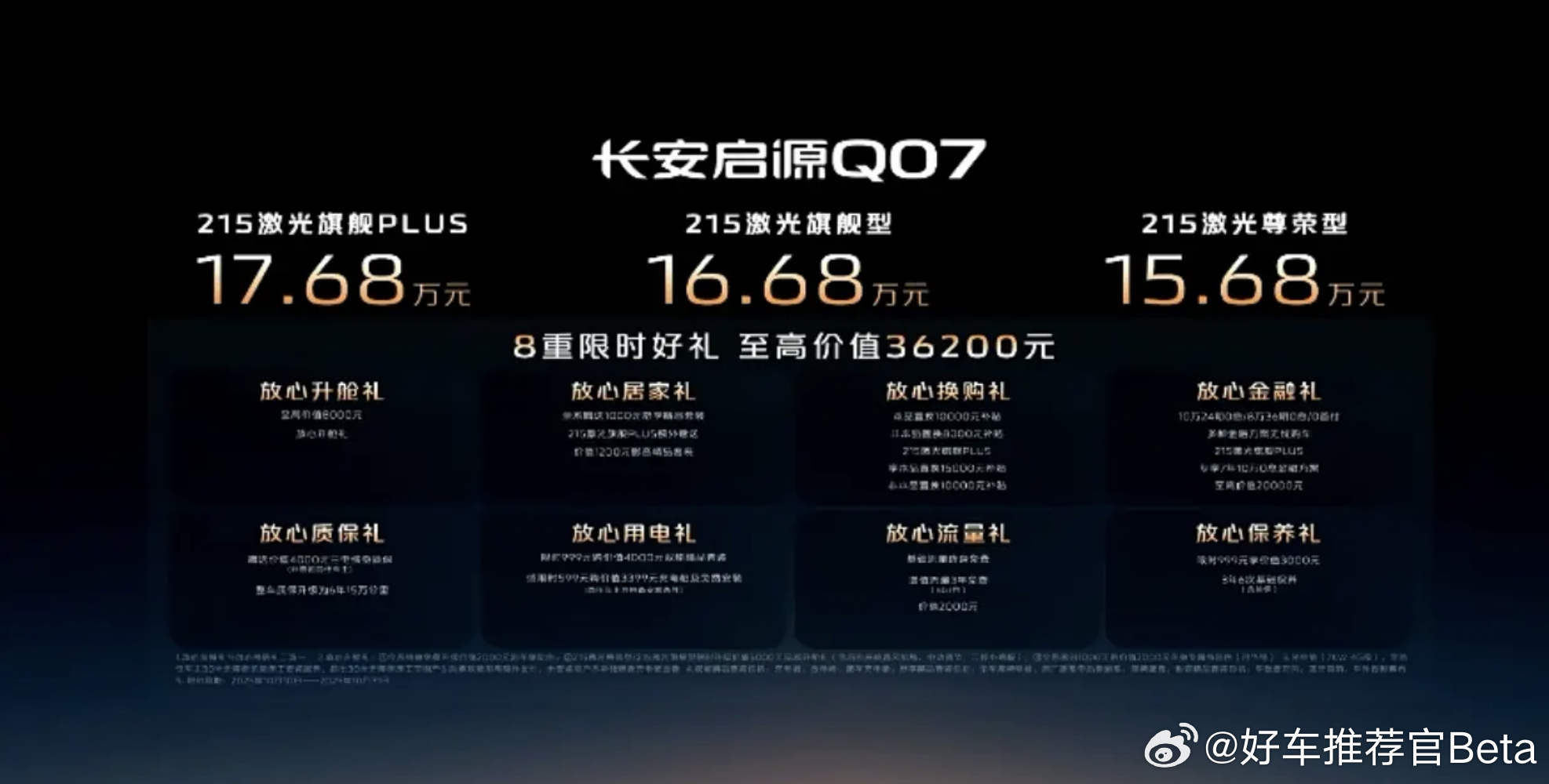 价格似乎不讨喜？长安启源Q07新车型上市。日前，长安启源Q07天枢智能激光版正式
