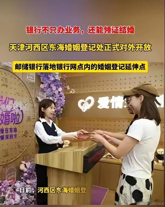据天津河西民政官方公众号消息，近日，河西区东海婚姻登记处正式揭牌启用。该登记处坐
