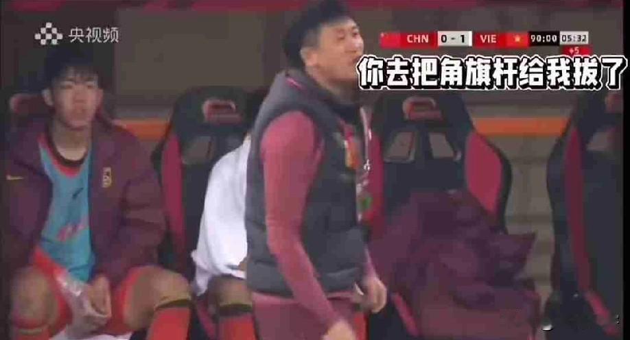 奇葩国足罚角球竟然要拔掉角旗杆，如果这样能进球的话，不妨全世界推广！
这'起事件