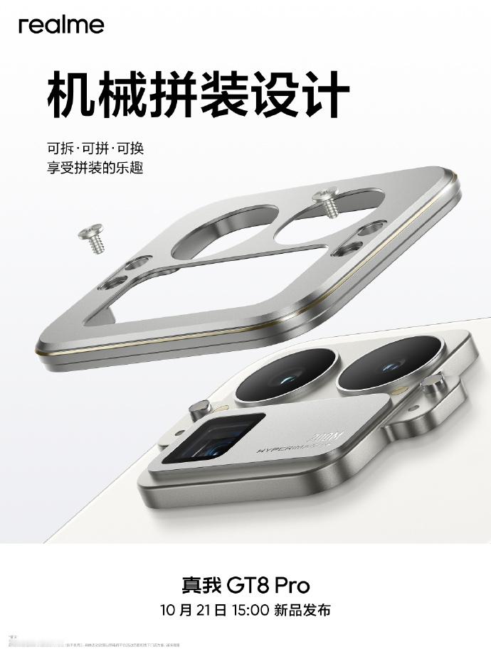 真我GT8 Pro行业首创的机械可拆、可拼、可换的镜头模组，给行业注入了一些新鲜