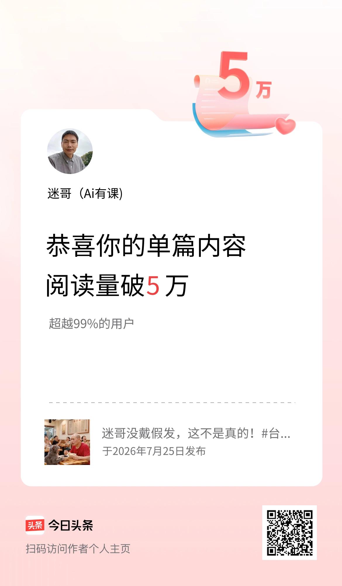 单篇内容获得阅读量破5万啦！谢谢友友们喜欢，继续加油！