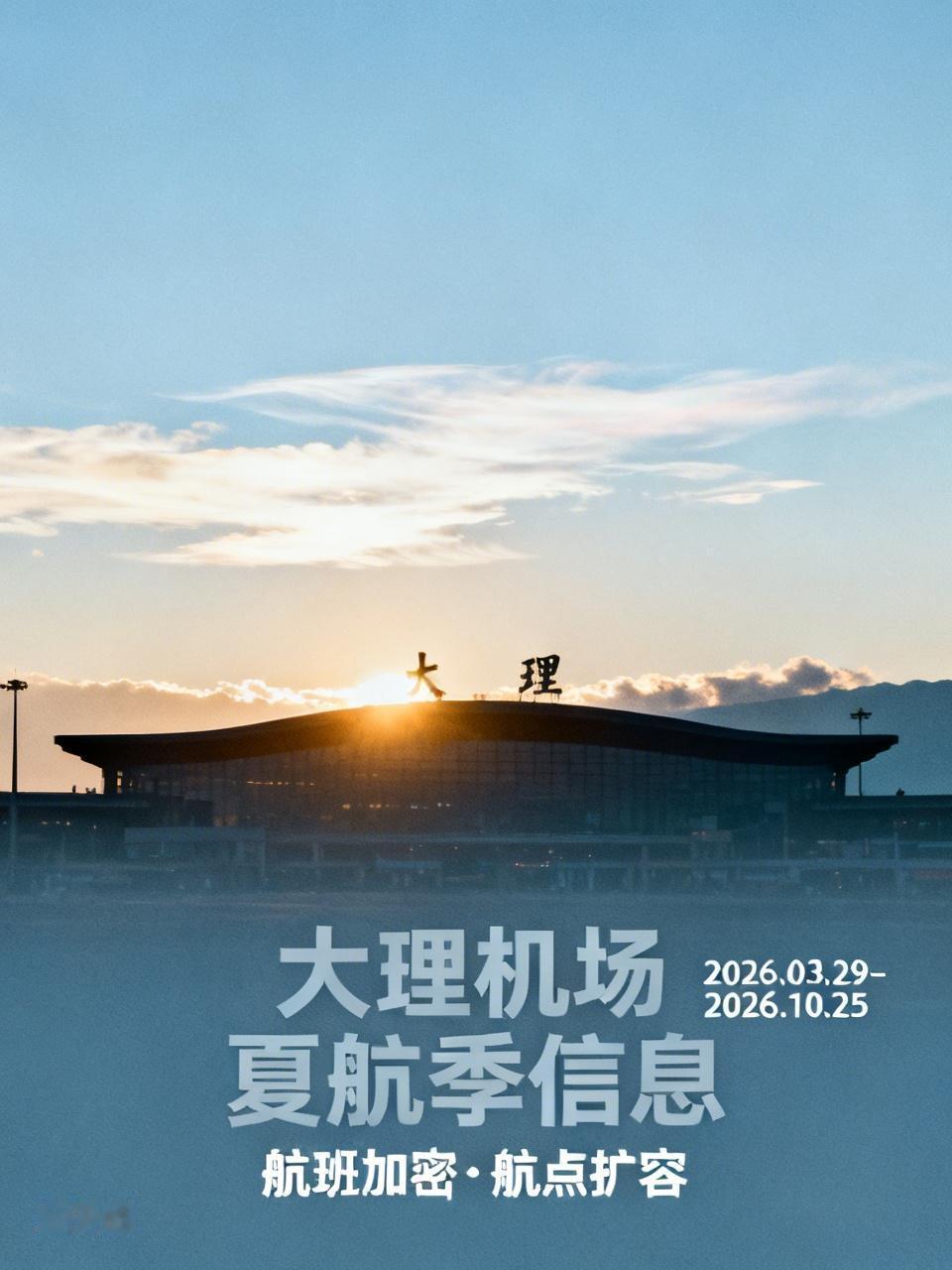 🛫2026年4月23日大理凤仪机场有大动静！计划进港、出港航班各50架次。而且