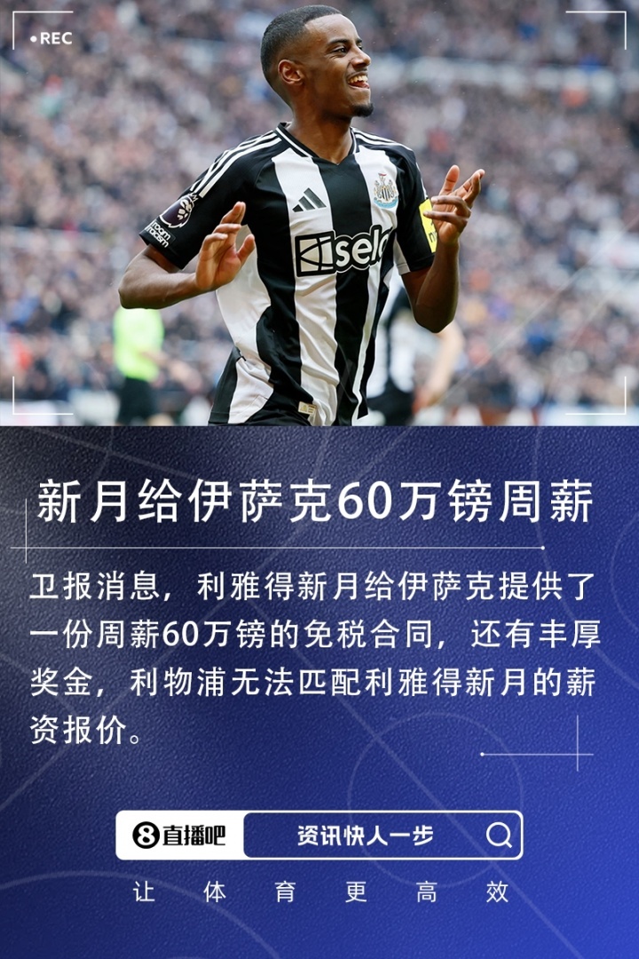 诱人！卫报：新月给伊萨克周薪60万镑免税合同+丰厚奖金[哆啦A梦吃惊]卫报最新消