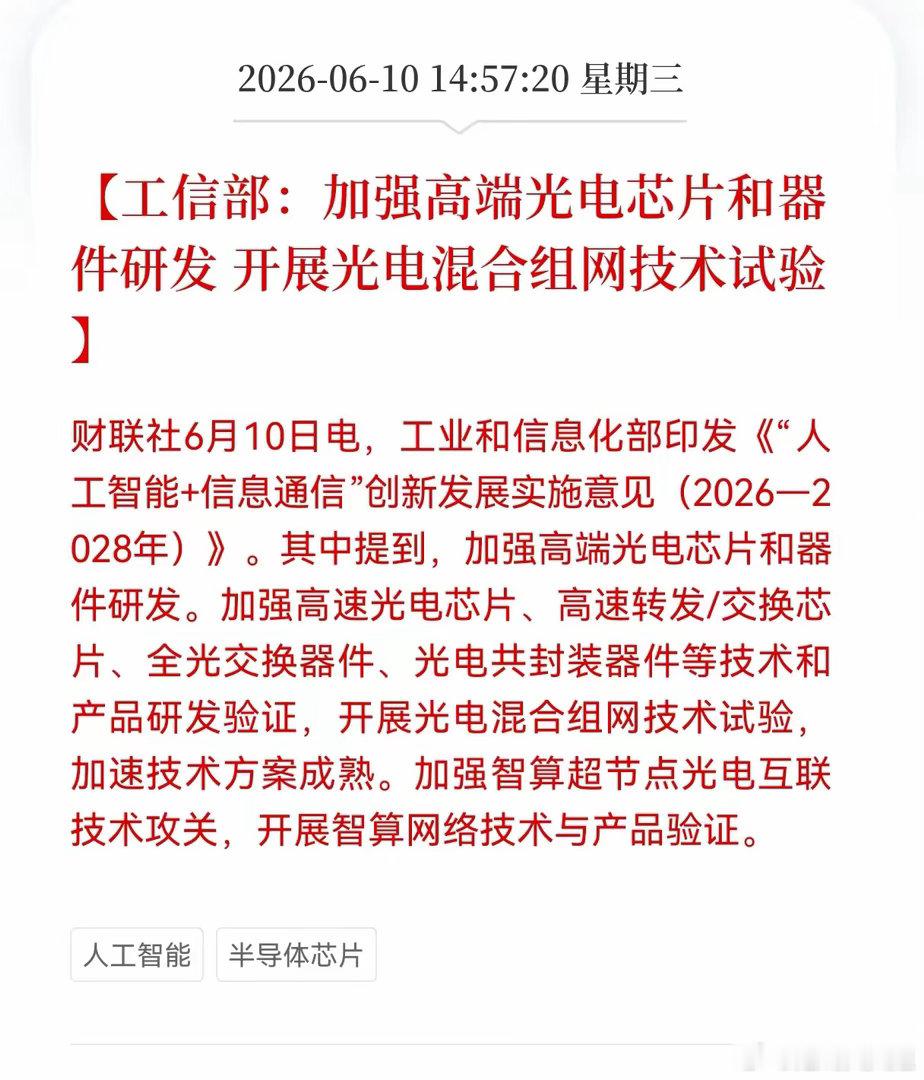 突发重大利好消息！半导体芯片盘后突发利好消息！工信部：加强高端光电芯片和器件研发