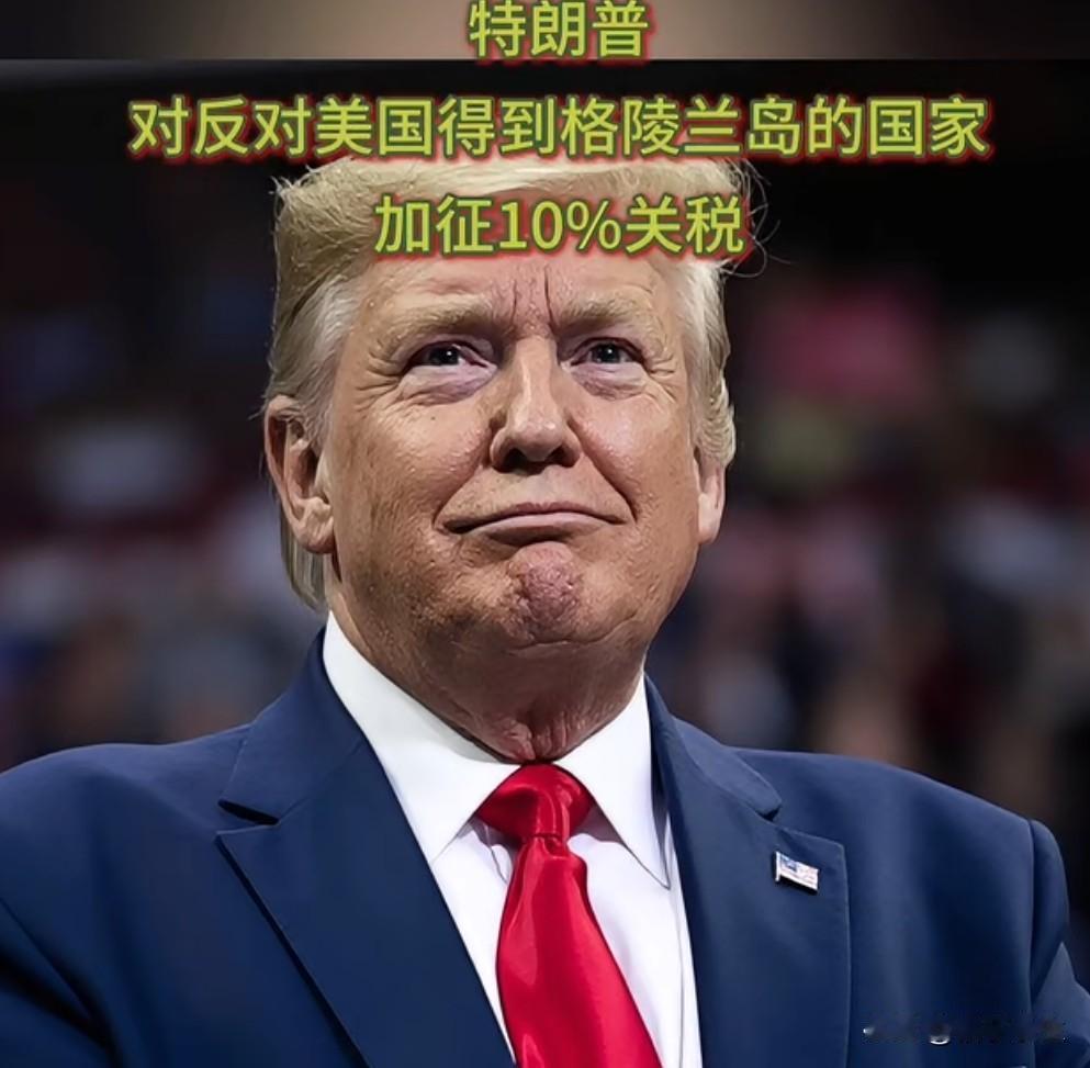 特朗普宣布向丹麦等8国加征关税，直至达成购买格陵兰岛协议。这一荒诞提议再次刷新国
