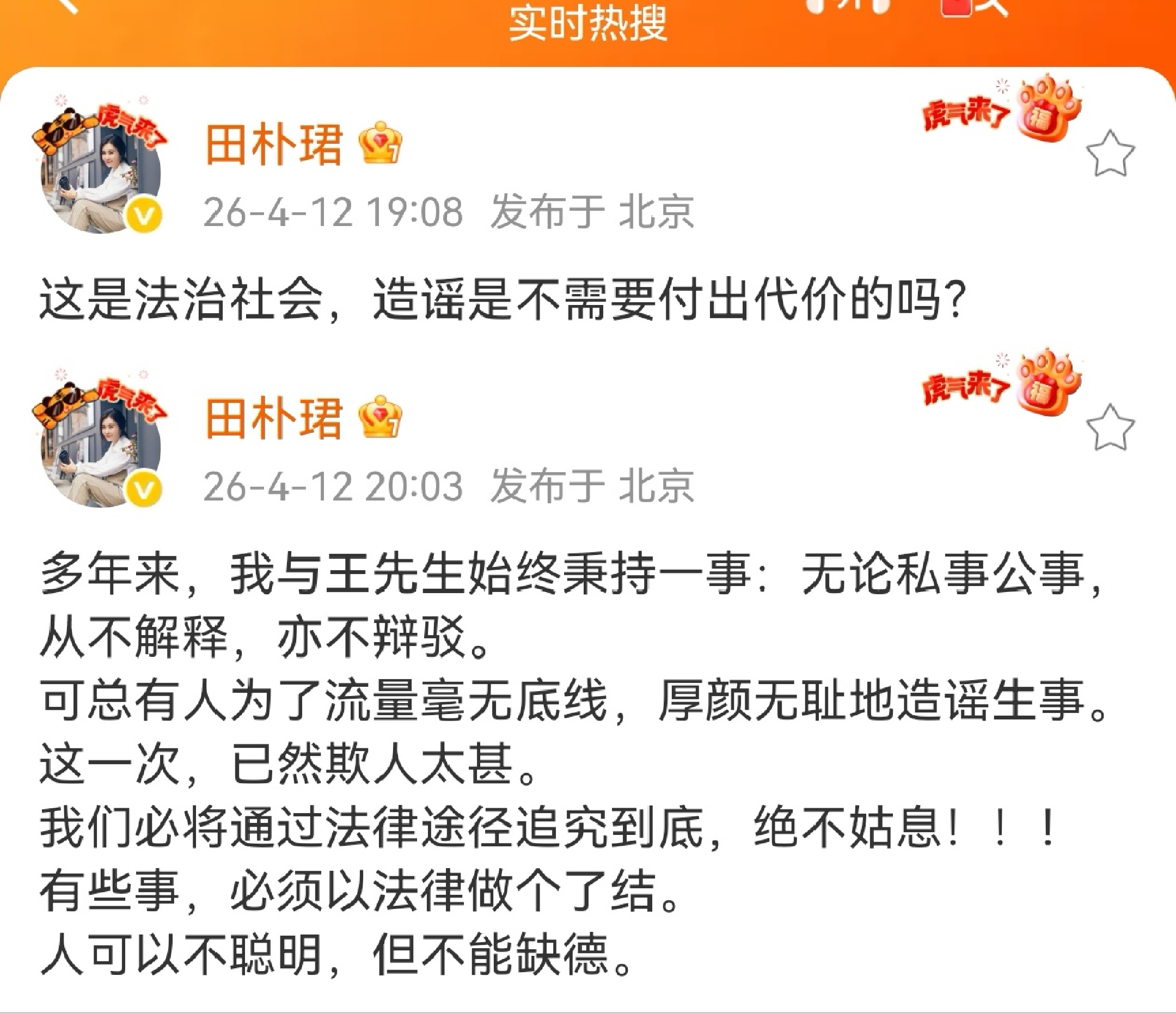 4月12日，网传“王石被抓”，王石与妻子田朴珺先后发声辟谣，并将追究造谣者法律责