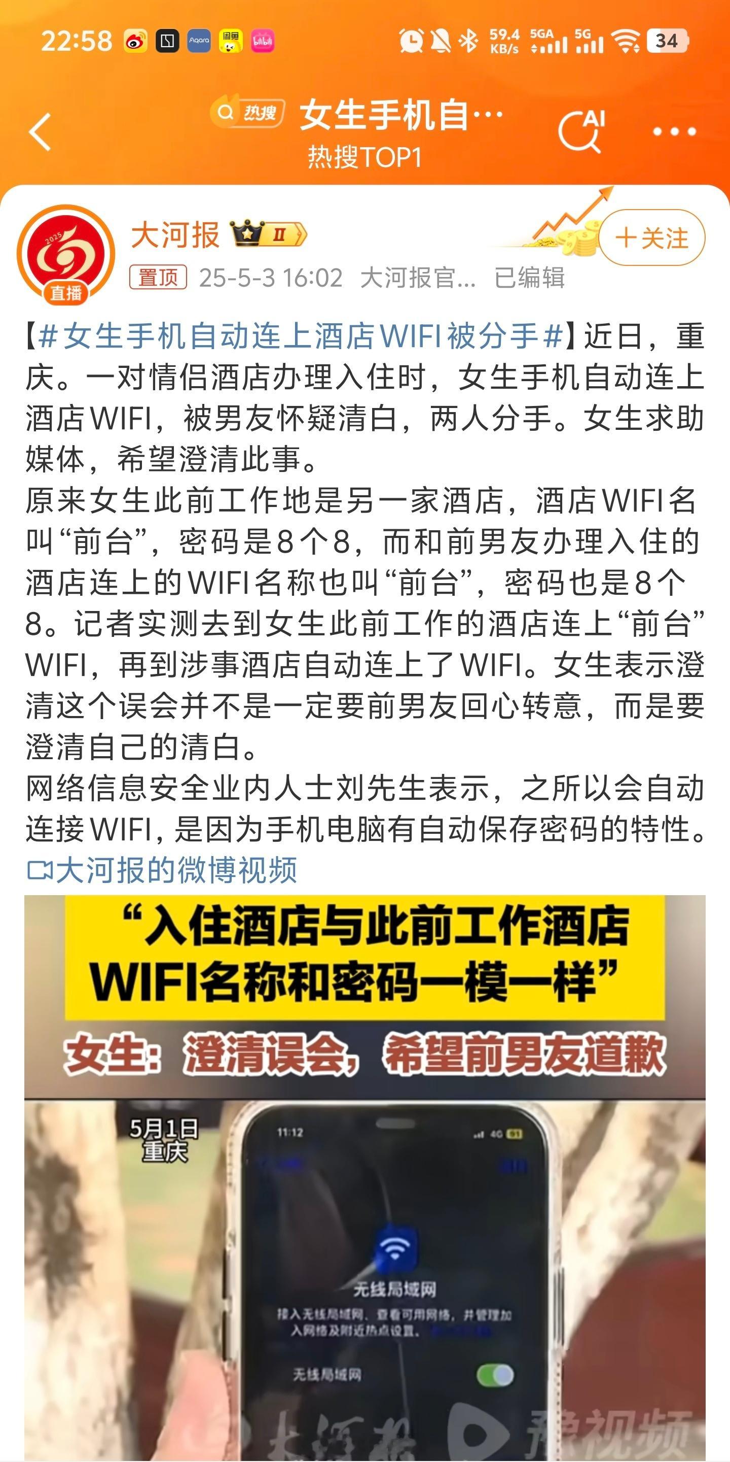 女生手机自动连上酒店WiFi被分手WiFi 名称和密码一样会自动连上吗？分了好，