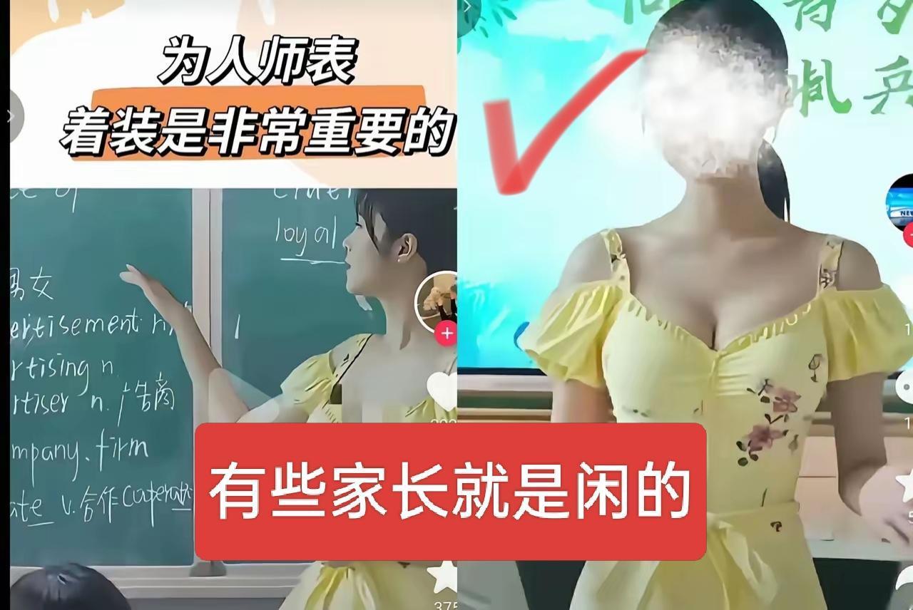 有些家长就是闲的，管的也太宽了吧！有个英语老师因为穿了一件漂亮的裙子上课，招来一