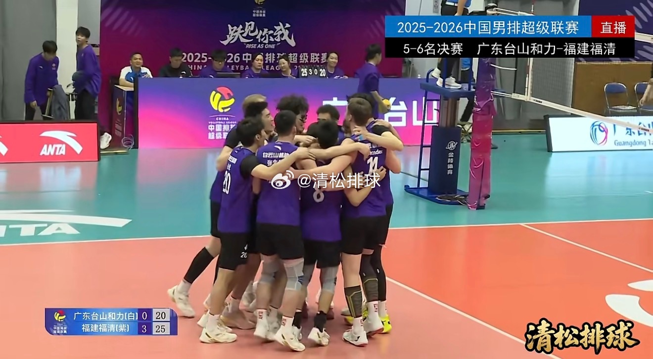 【福建男排再胜广东夺联赛第五名】2025-2026中国男排超级联赛A级总决赛五六