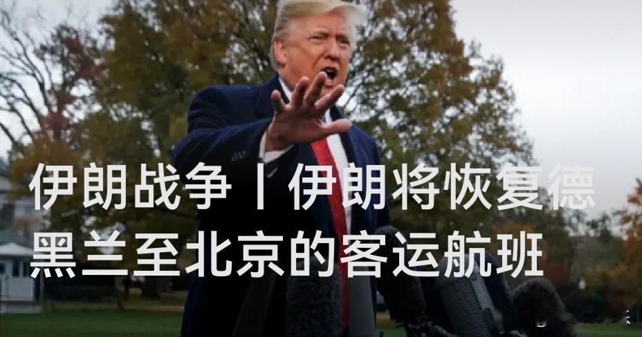 伊朗明起恢复德黑兰至北京客运航班

   据外媒报道德黑兰4月24日电 据伊朗官