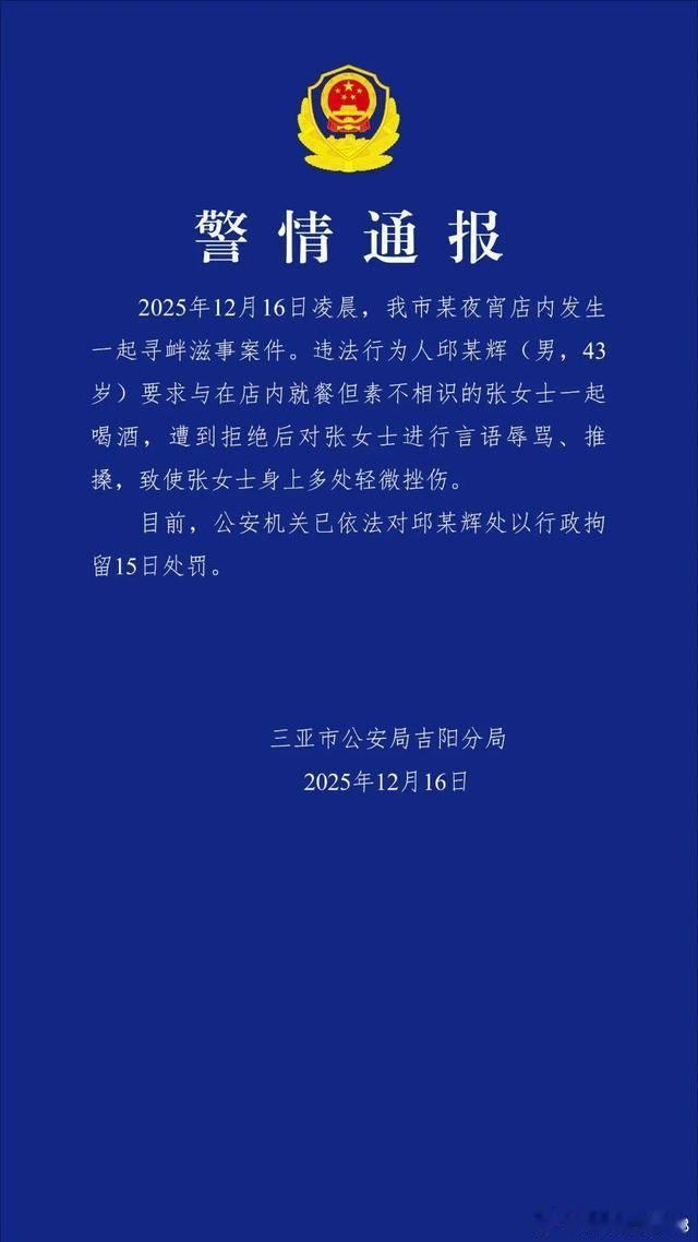 三亚警方通报“女子拒绝男子搭讪被殴打”：邱某辉（男，43岁）被行拘------此